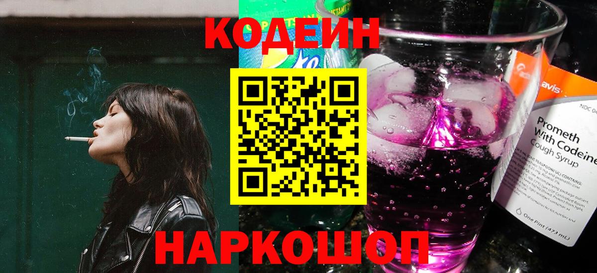 Codein напиток Lean (лин) Нальчик